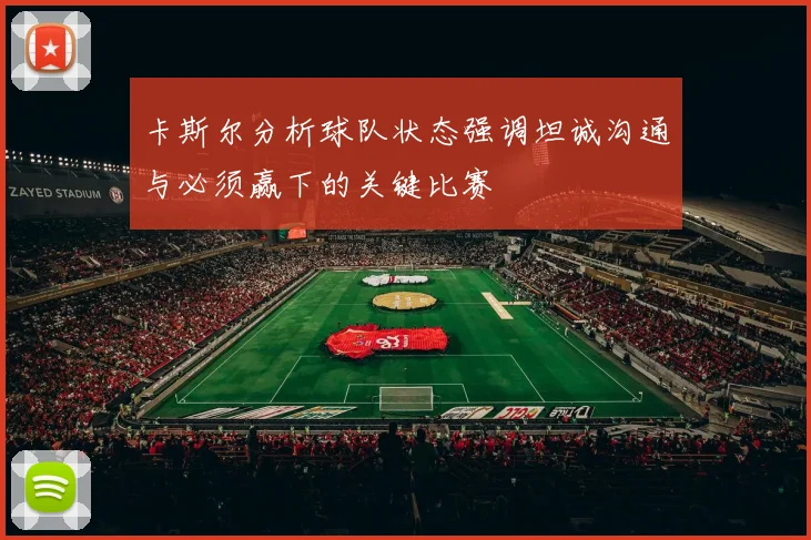 卡斯尔分析球队状态强调坦诚沟通与必须赢下的关键比赛