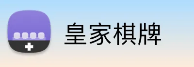 皇家棋牌 logo